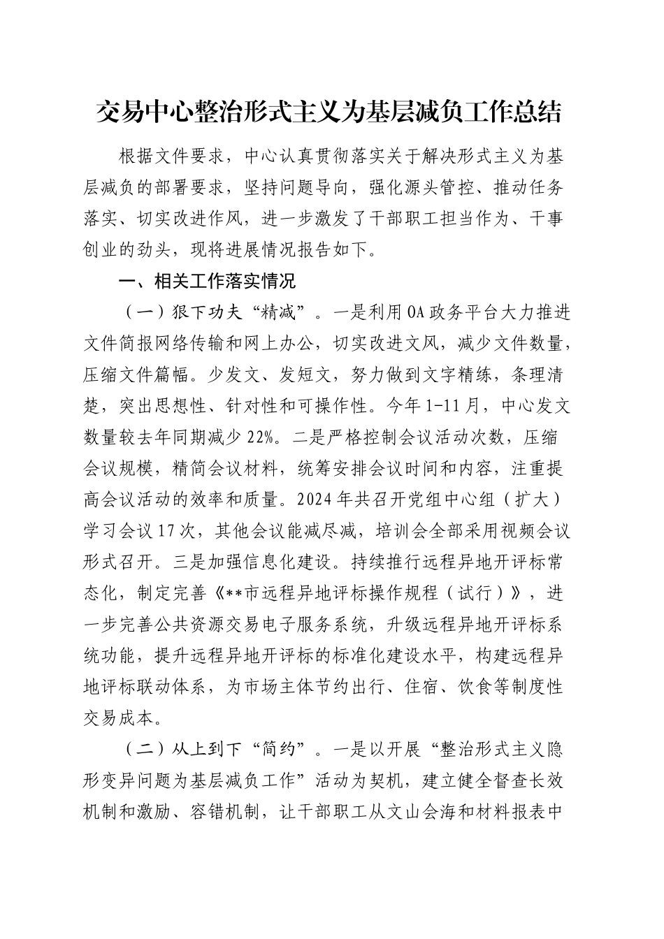交易中心整治形式主义为基层减负工作总结_第1页