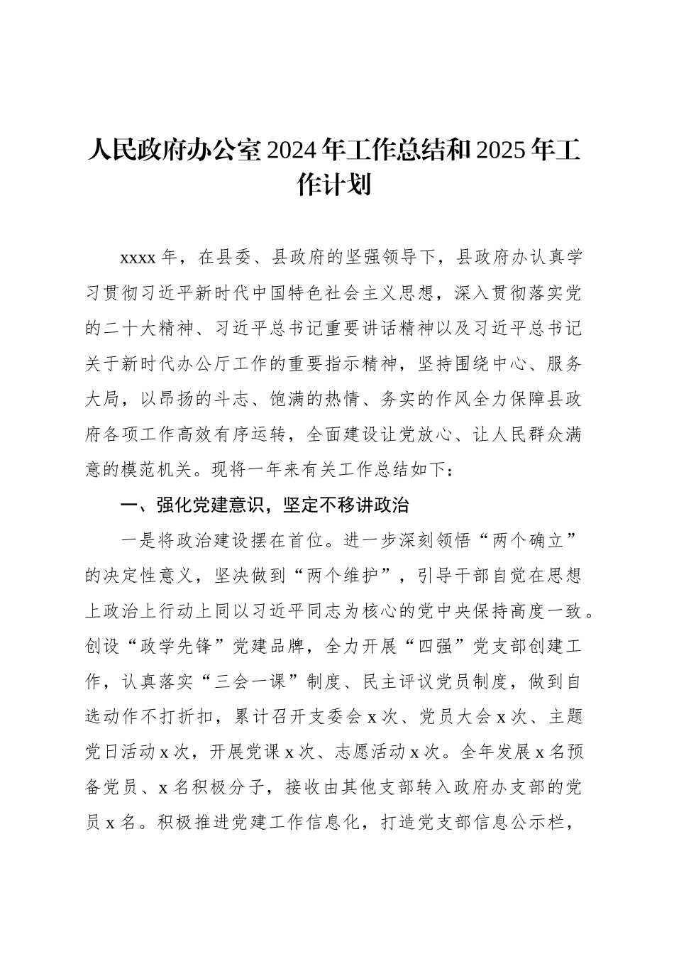 人民政府办公室2024年工作总结和2025年工作计划_第1页