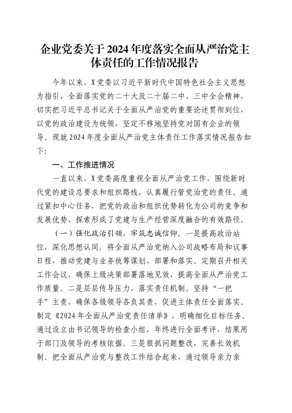 企业党委关于2024年度落实全面从严治党主体责任的工作情况报告_第1页