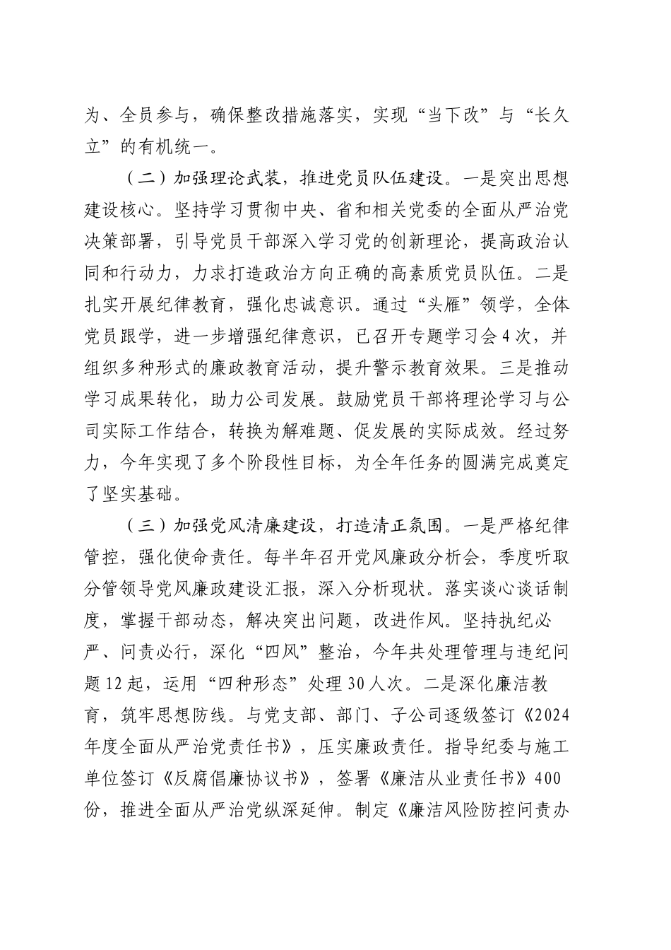 企业党委关于2024年度落实全面从严治党主体责任的工作情况报告_第2页