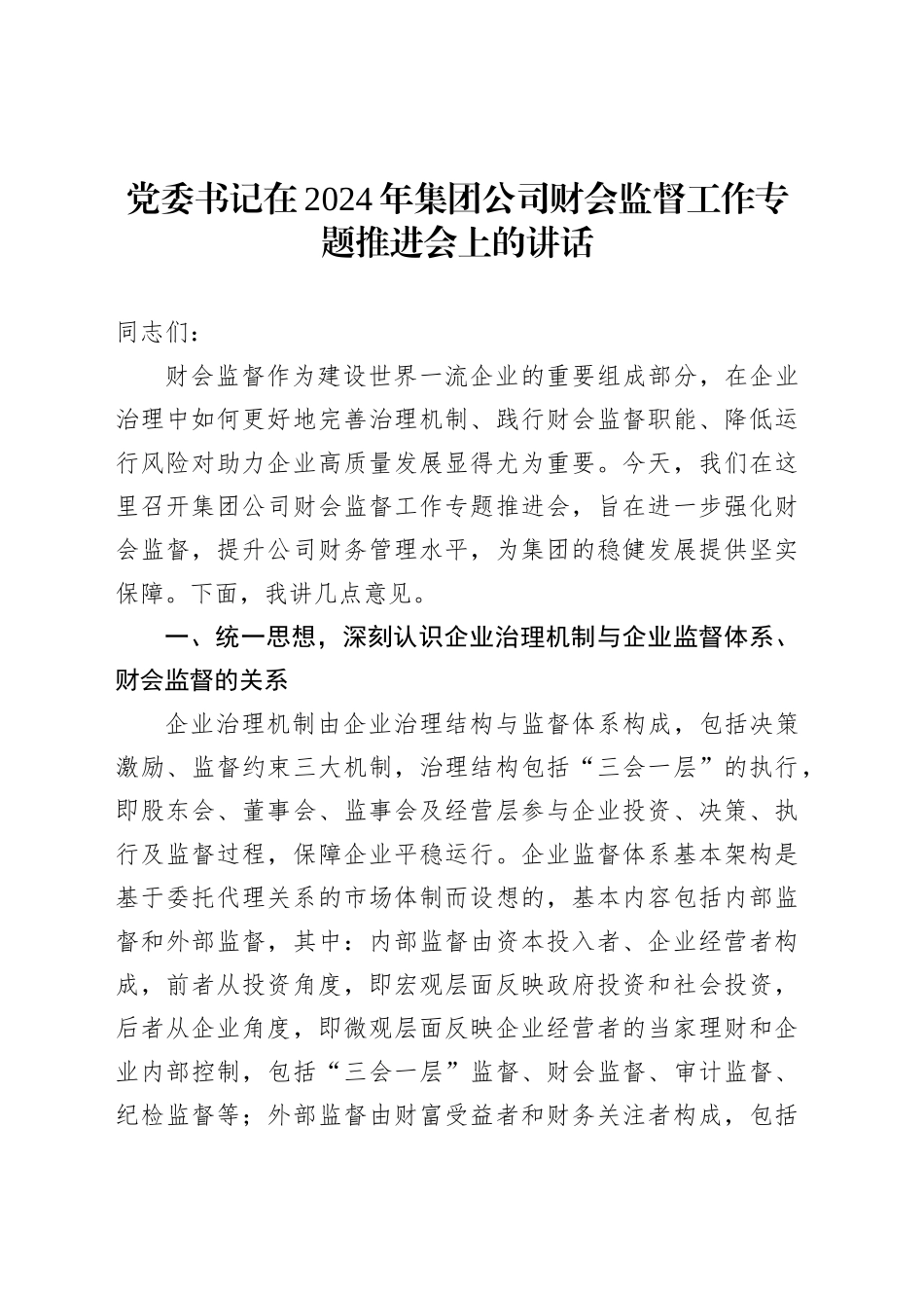 党委书记在2024年公司财会监督工作专题推进会上的讲话_第1页
