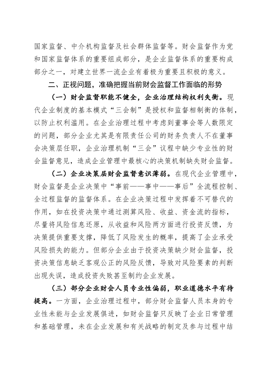 党委书记在2024年公司财会监督工作专题推进会上的讲话_第2页
