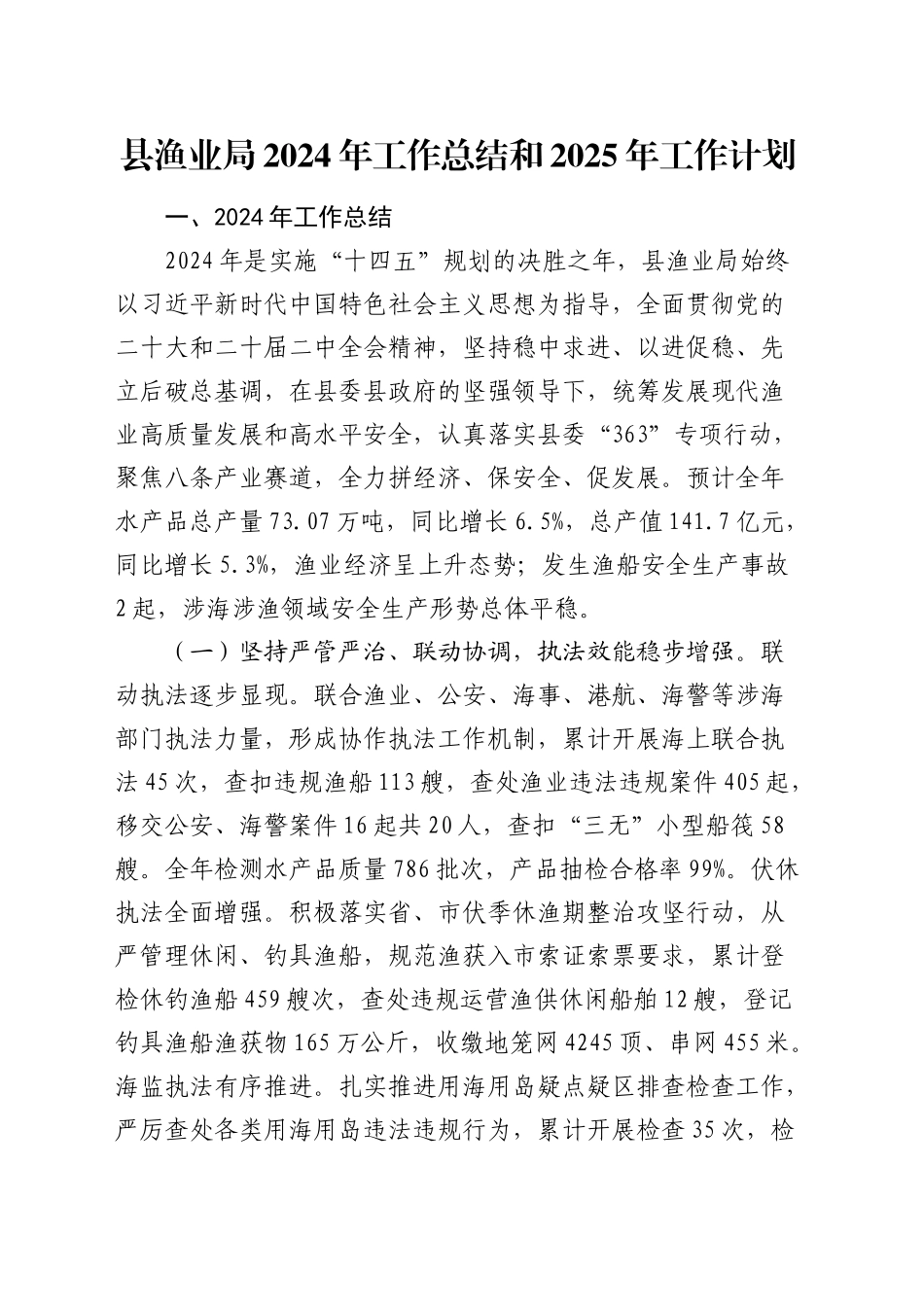 县渔业局2024年工作总结和2025年工作计划_第1页