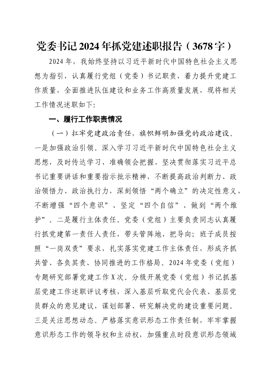 党委书记2024年抓党建述职报告（3678字）_第1页