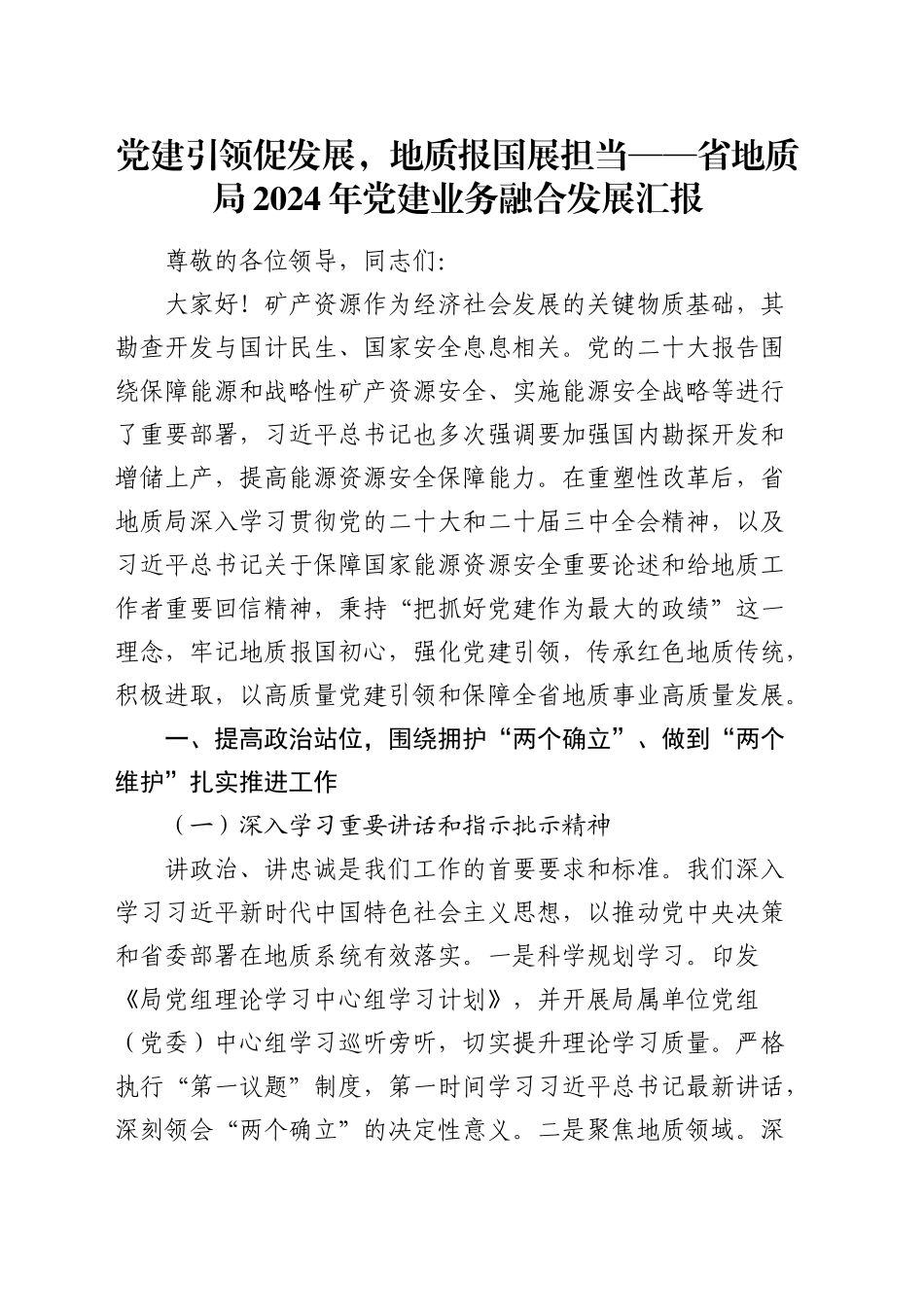 党建引领促发展，地质报国展担当——省地质局2024年党建业务融合发展汇报_第1页