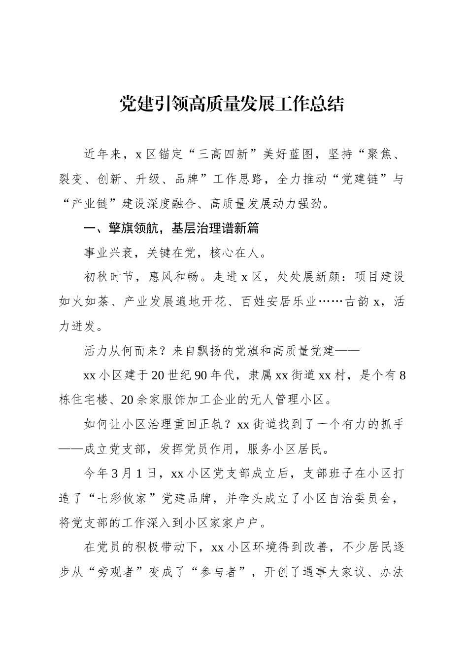 党建引领高质量发展工作总结汇编（3篇）_第2页