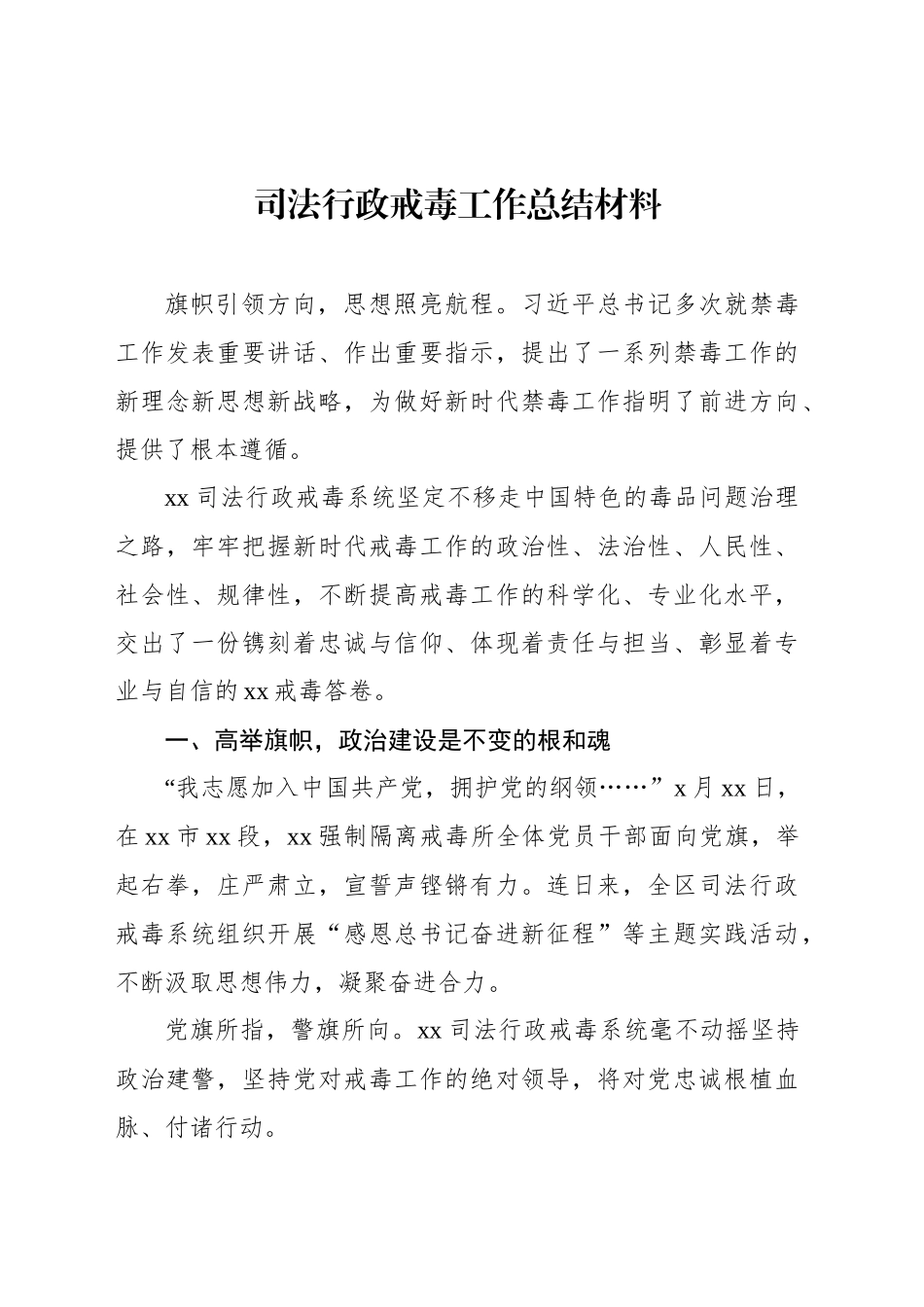 司法行政戒毒工作总结材料_第1页