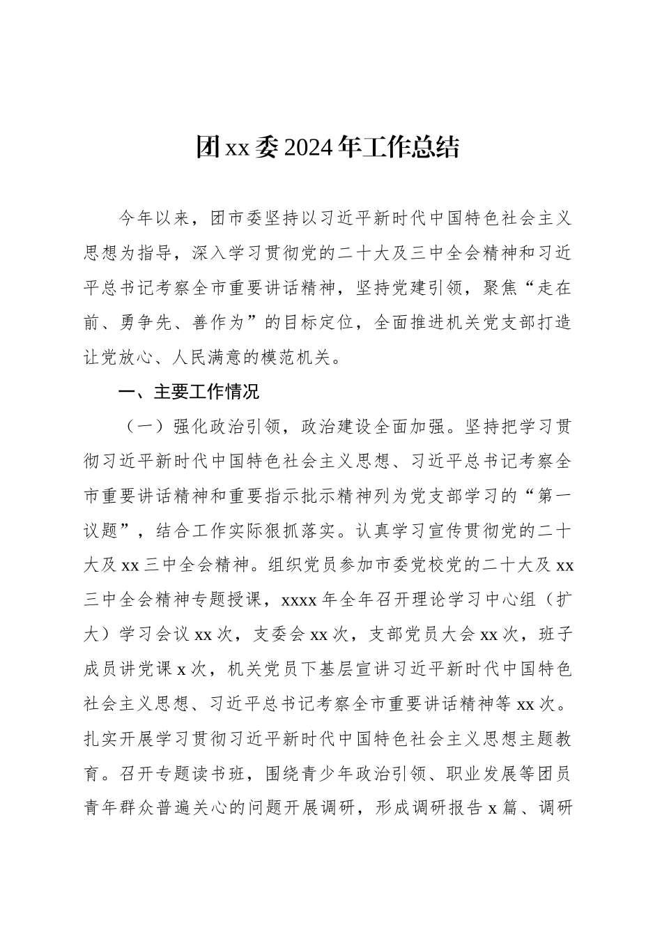 团xx委2024年工作总结_第1页