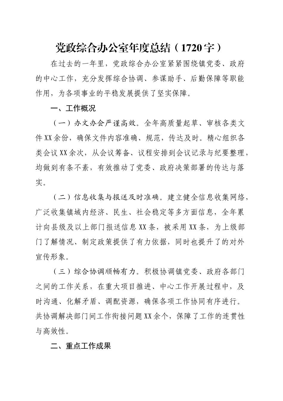 党政综合办公室年度总结（1720字）_第1页
