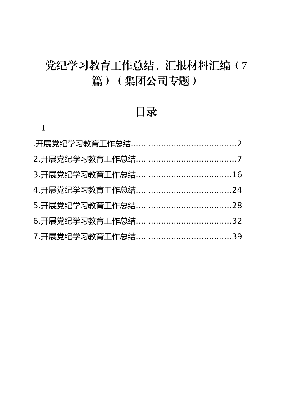 党纪学习教育工作总结、汇报材料汇编（7篇）（集团公司专题）_第1页
