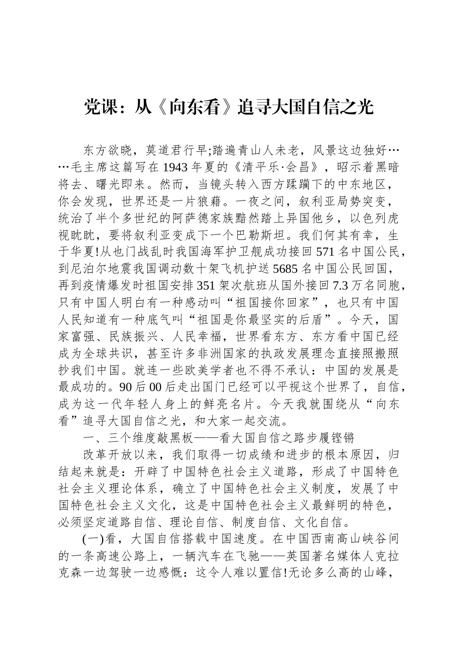 党课：从《向东看》追寻大国自信之光_第1页