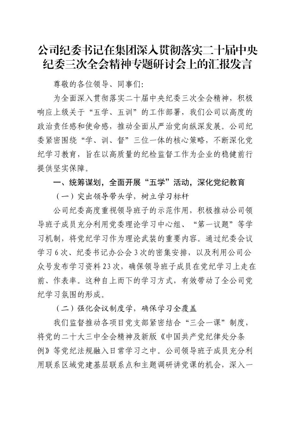 公司纪委书记在集团深入贯彻落实二十届中央纪委三次全会精神专题研讨会上的汇报发言_第1页