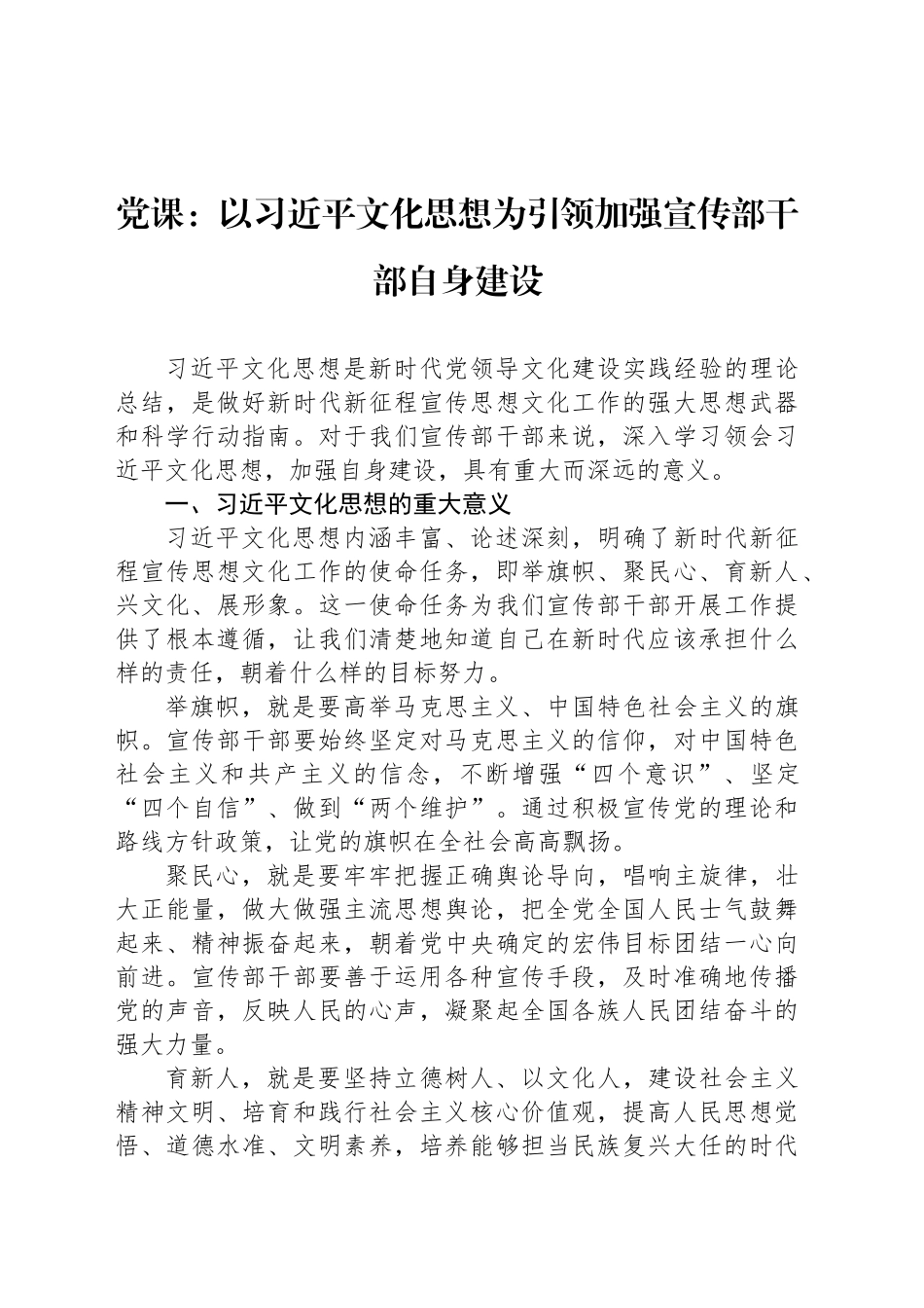 党课：以习近平文化思想为引领加强宣传部干部自身建设_第1页