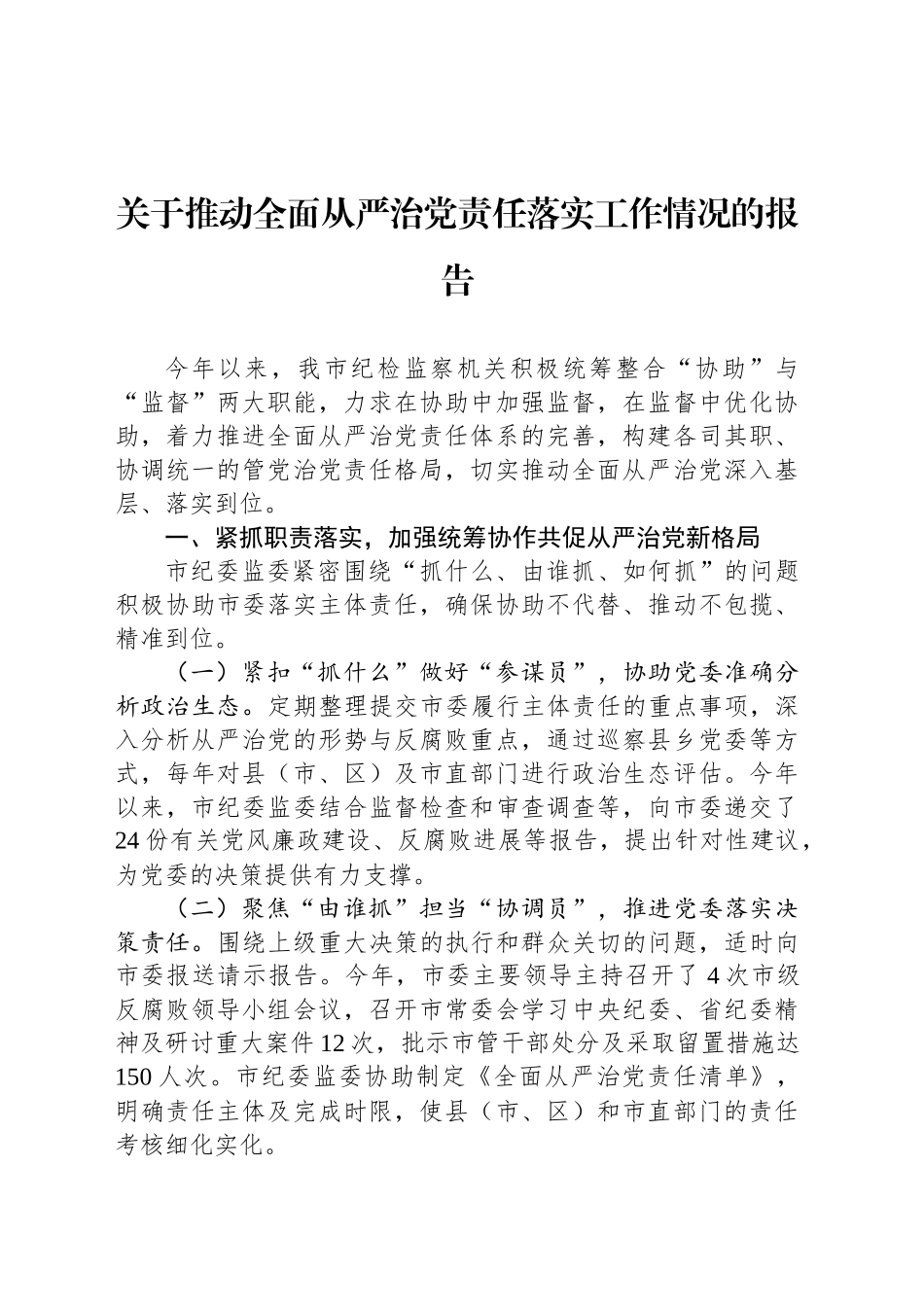 关于推动全面从严治党责任落实工作情况的报告_第1页