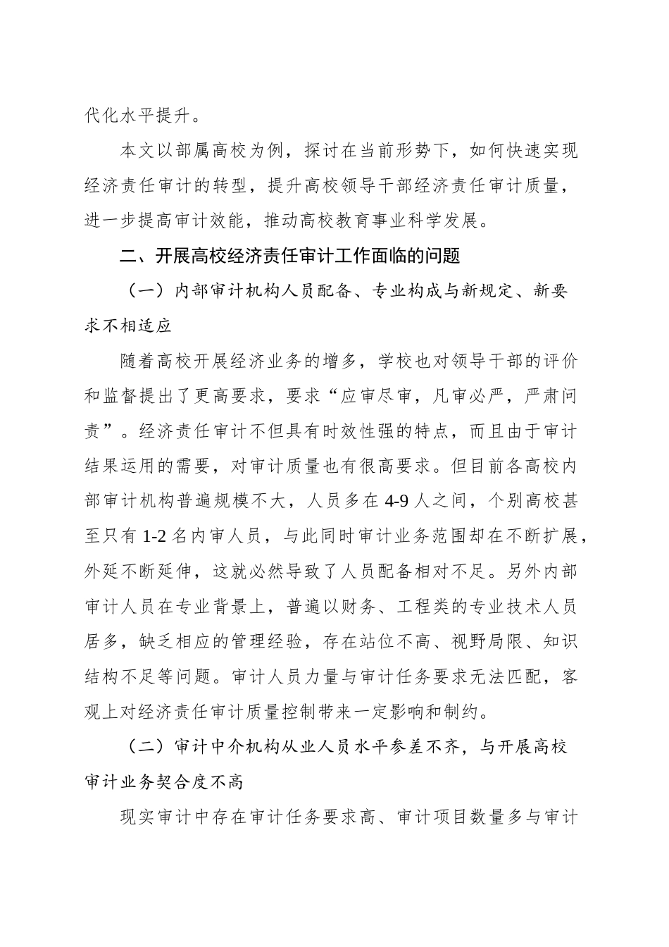 关于新形势下高校经济责任审计工作存在问题及对策建议与思考_第2页