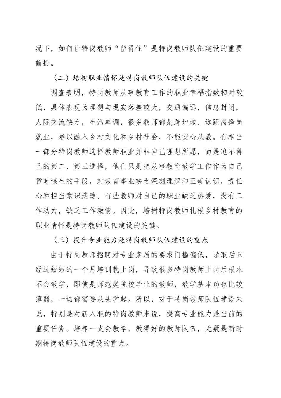 关于新时代乡村青年特岗教师队伍建设面临的问题调研报告_第2页