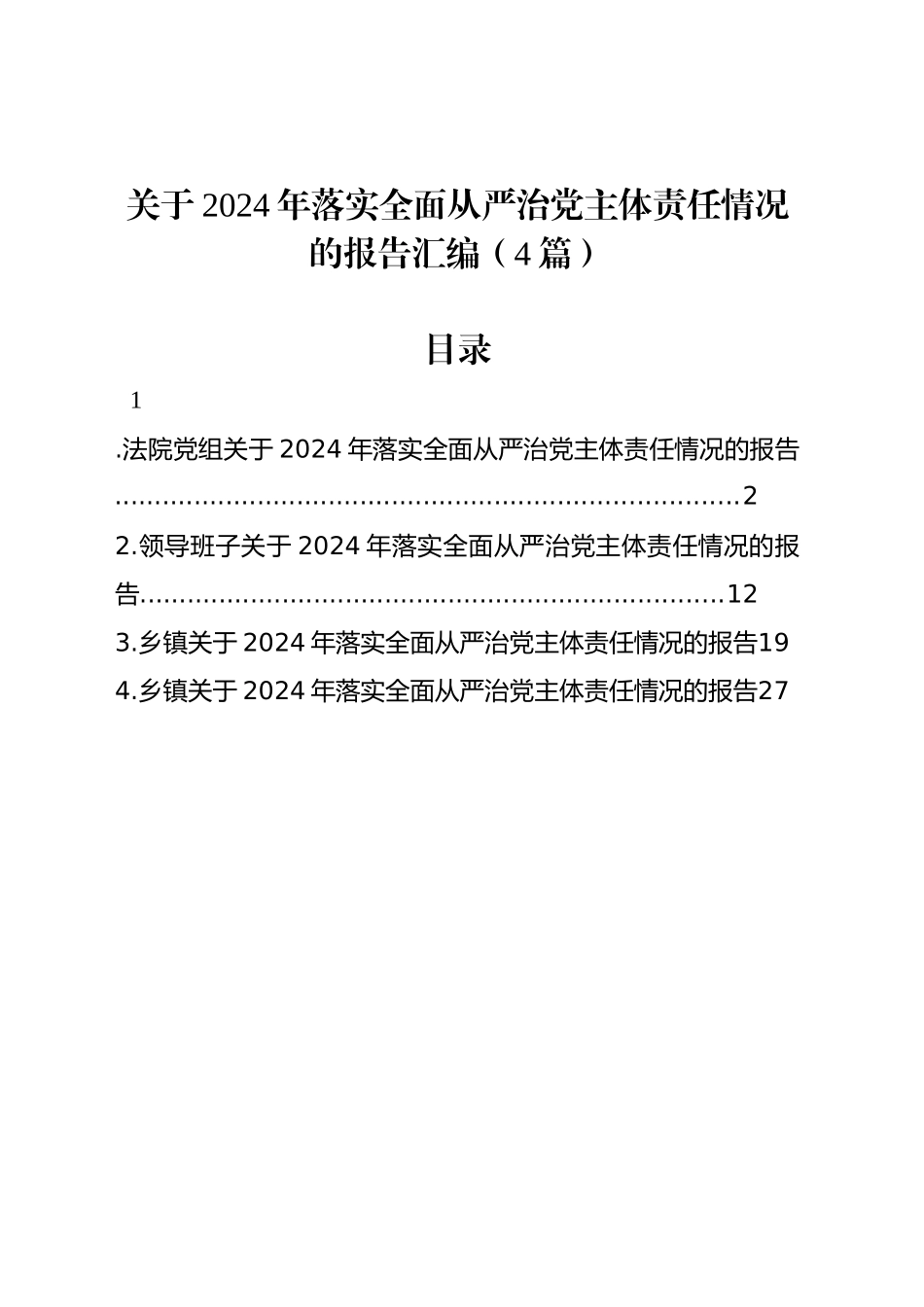 关于2024年落实全面从严治党主体责任情况的报告汇编（4篇）_第1页