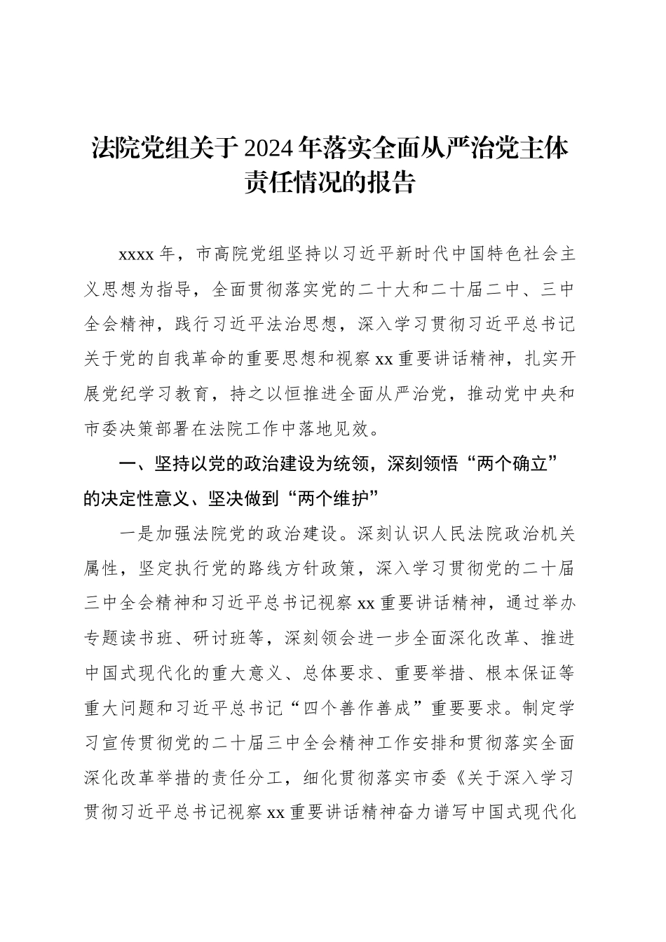 关于2024年落实全面从严治党主体责任情况的报告汇编（4篇）_第2页