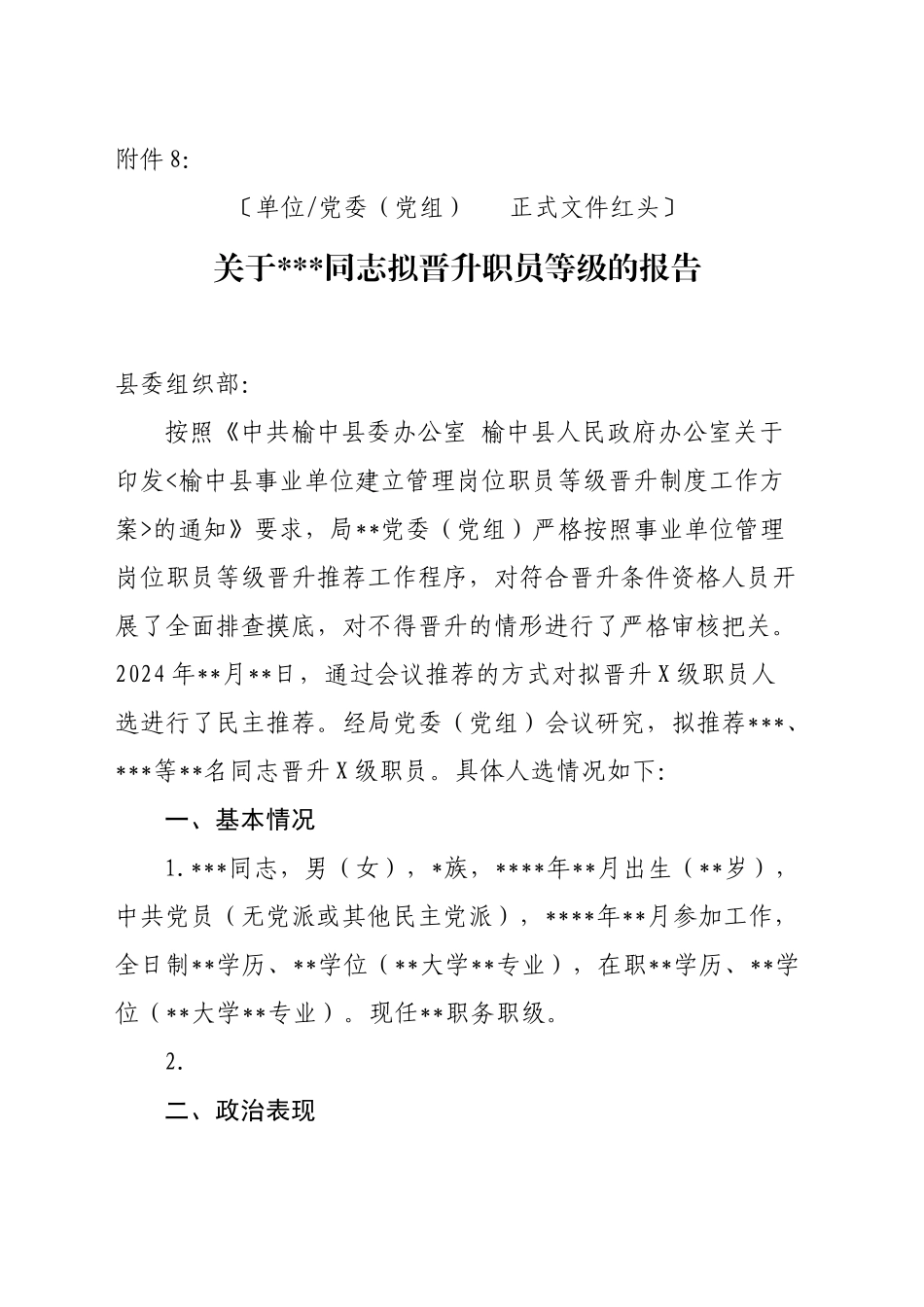 关于xxx同志拟晋升职员等级的报告_第1页