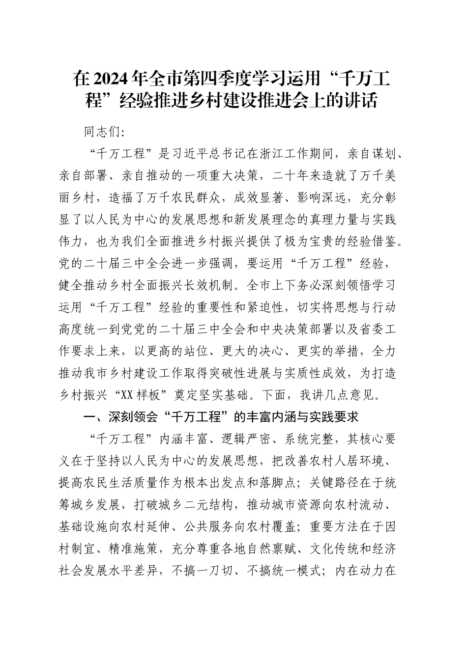 在2024年全市第四季度学习运用“千万工程”经验推进乡村建设推进会上的讲话_第1页