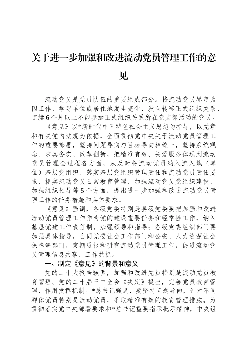 关于进一步加强和改进流动党员管理工作的意见_第1页