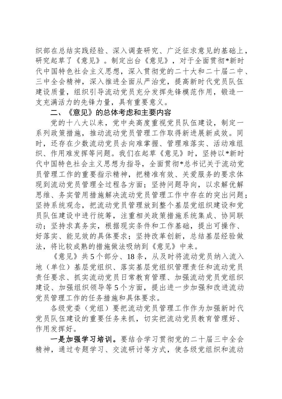 关于进一步加强和改进流动党员管理工作的意见_第2页