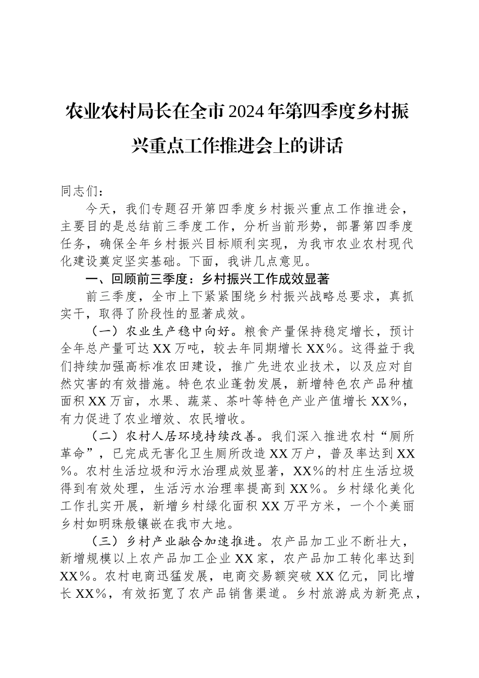 农业农村局长在全市2024年第四季度乡村振兴重点工作推进会上的讲话_第1页