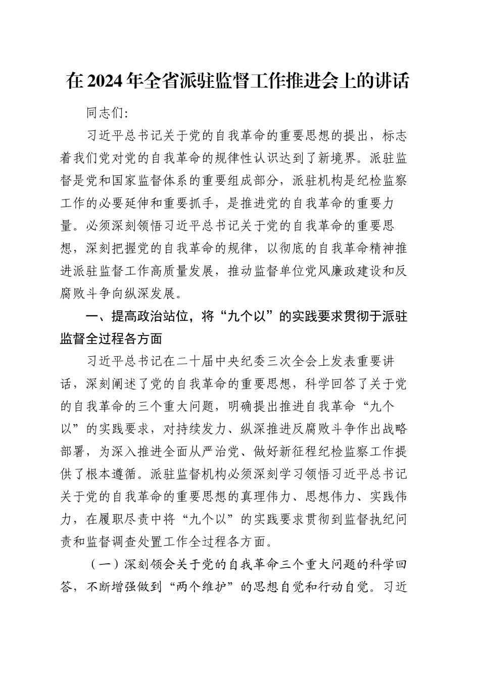 在2024年全省派驻监督工作推进会上的讲话_第1页