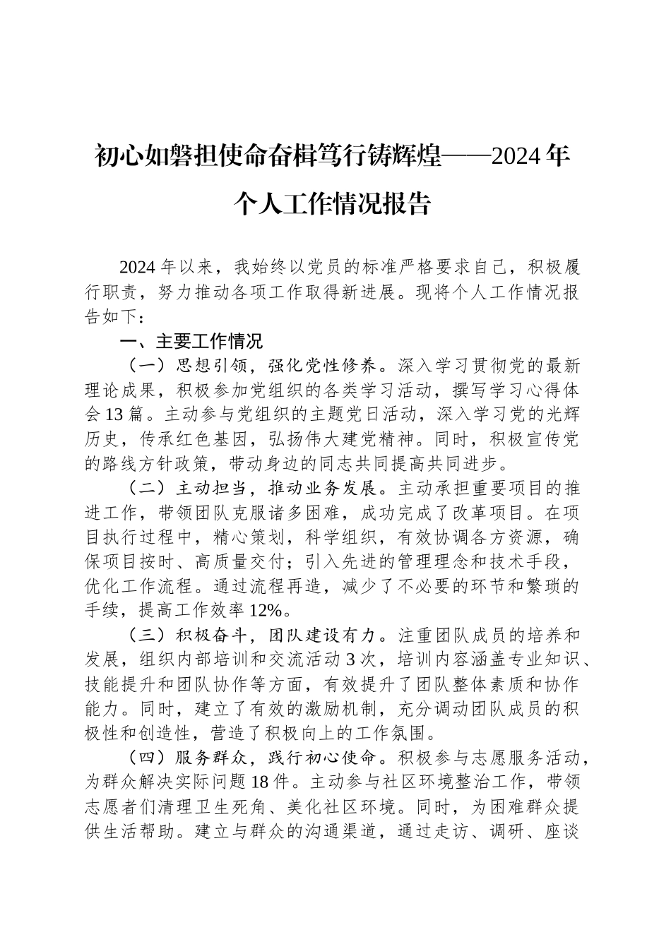 初心如磐担使命奋楫笃行铸辉煌——2024年个人工作情况报告_第1页