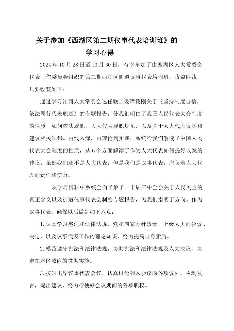 关于参加《西湖区第二期仪事代表培训班》的学习心得（20241030）_第1页