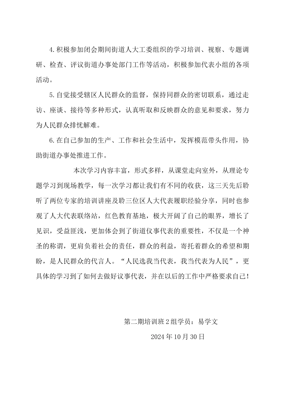 关于参加《西湖区第二期仪事代表培训班》的学习心得（20241030）_第2页