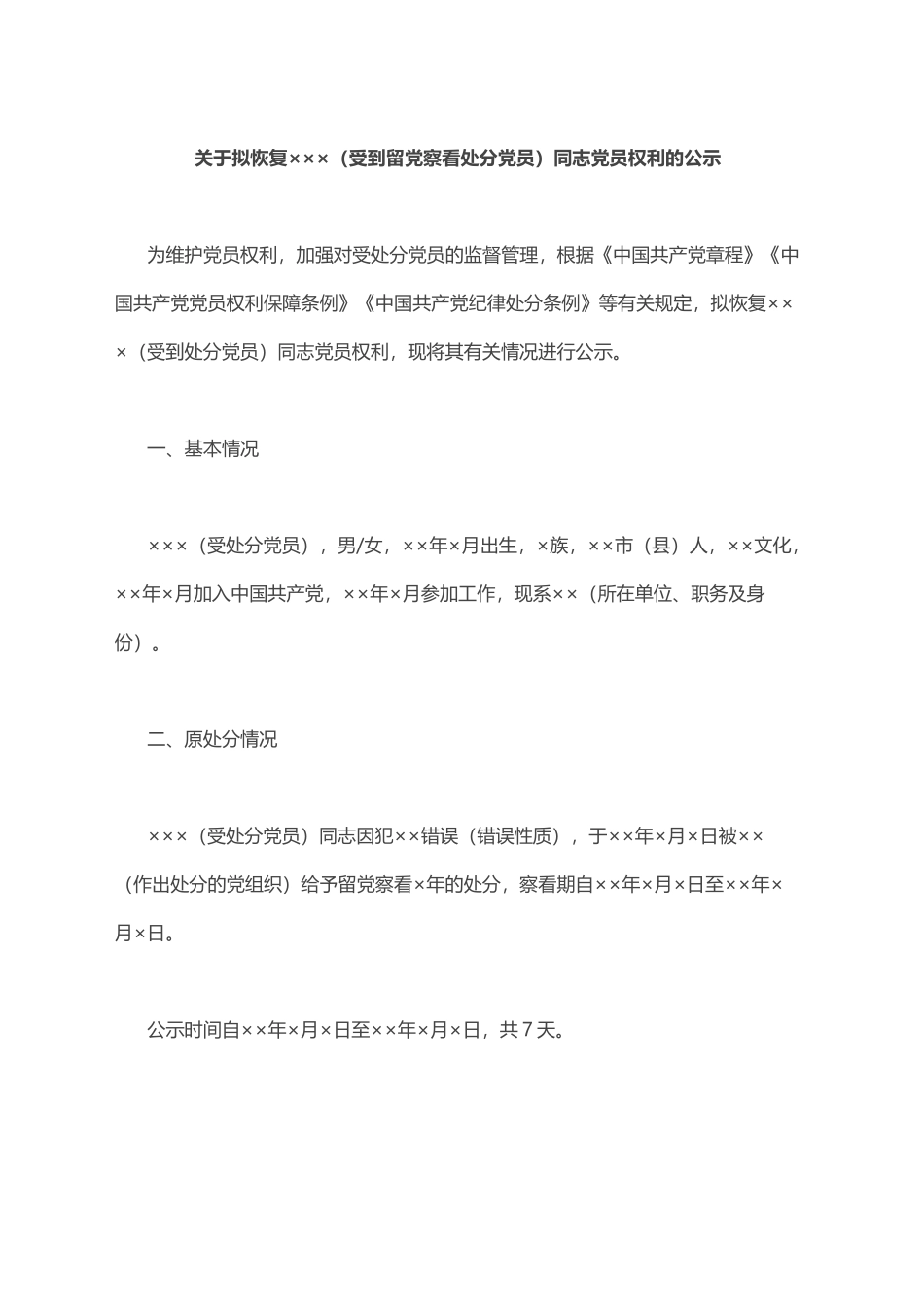 关于拟恢复XXX（受到留党察看处分党员）同志党员权利的公示_第1页