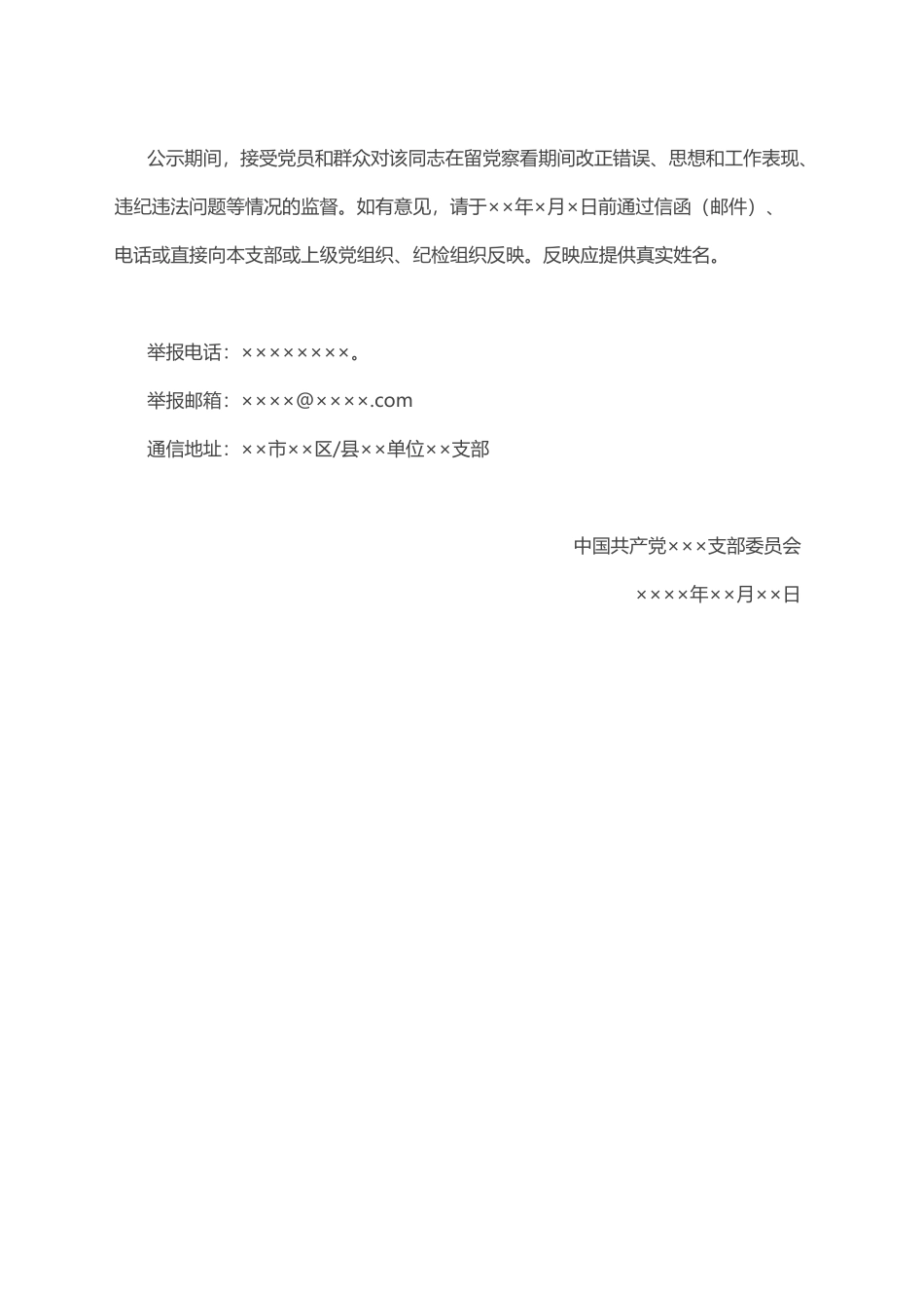 关于拟恢复XXX（受到留党察看处分党员）同志党员权利的公示_第2页