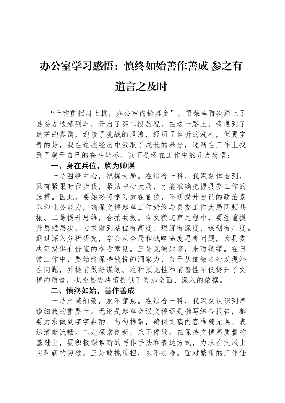 办公室学习感悟：慎终如始善作善成 参之有道言之及时_第1页