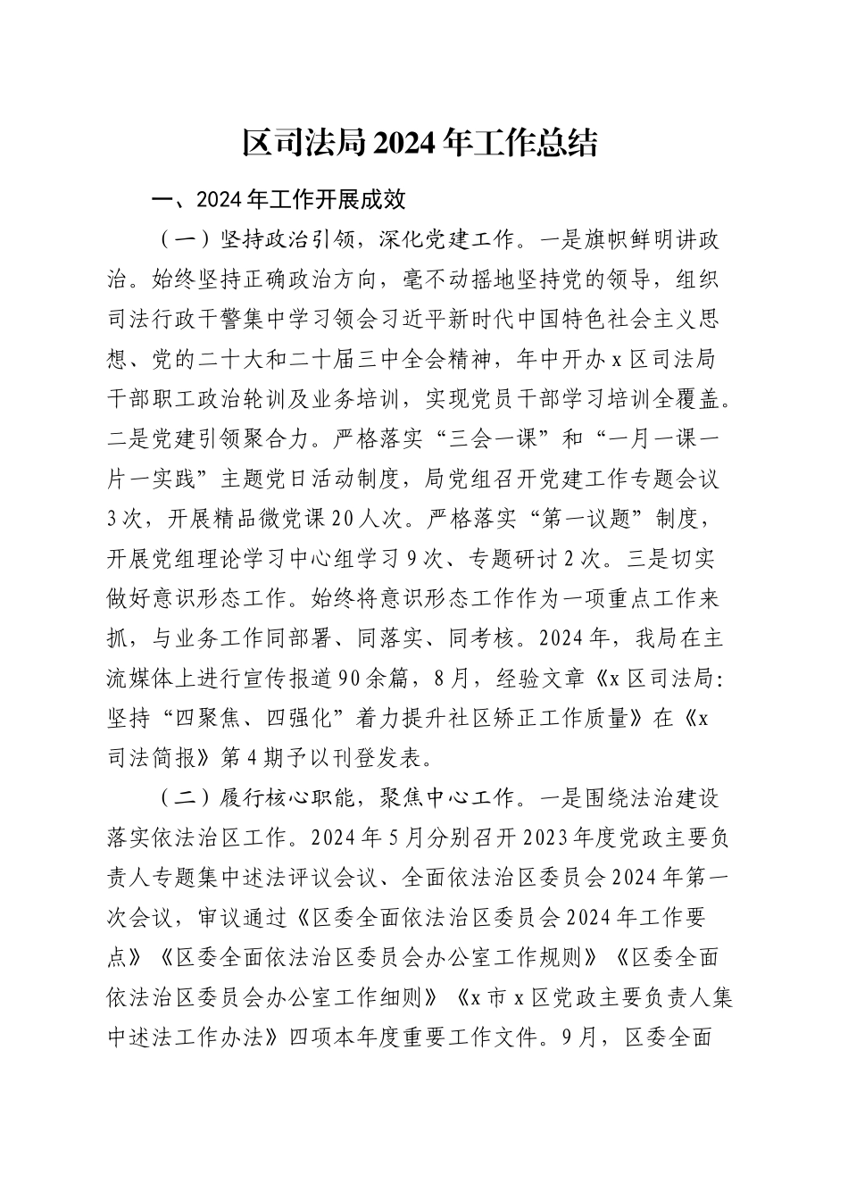 区司法局2024年工作总结_第1页