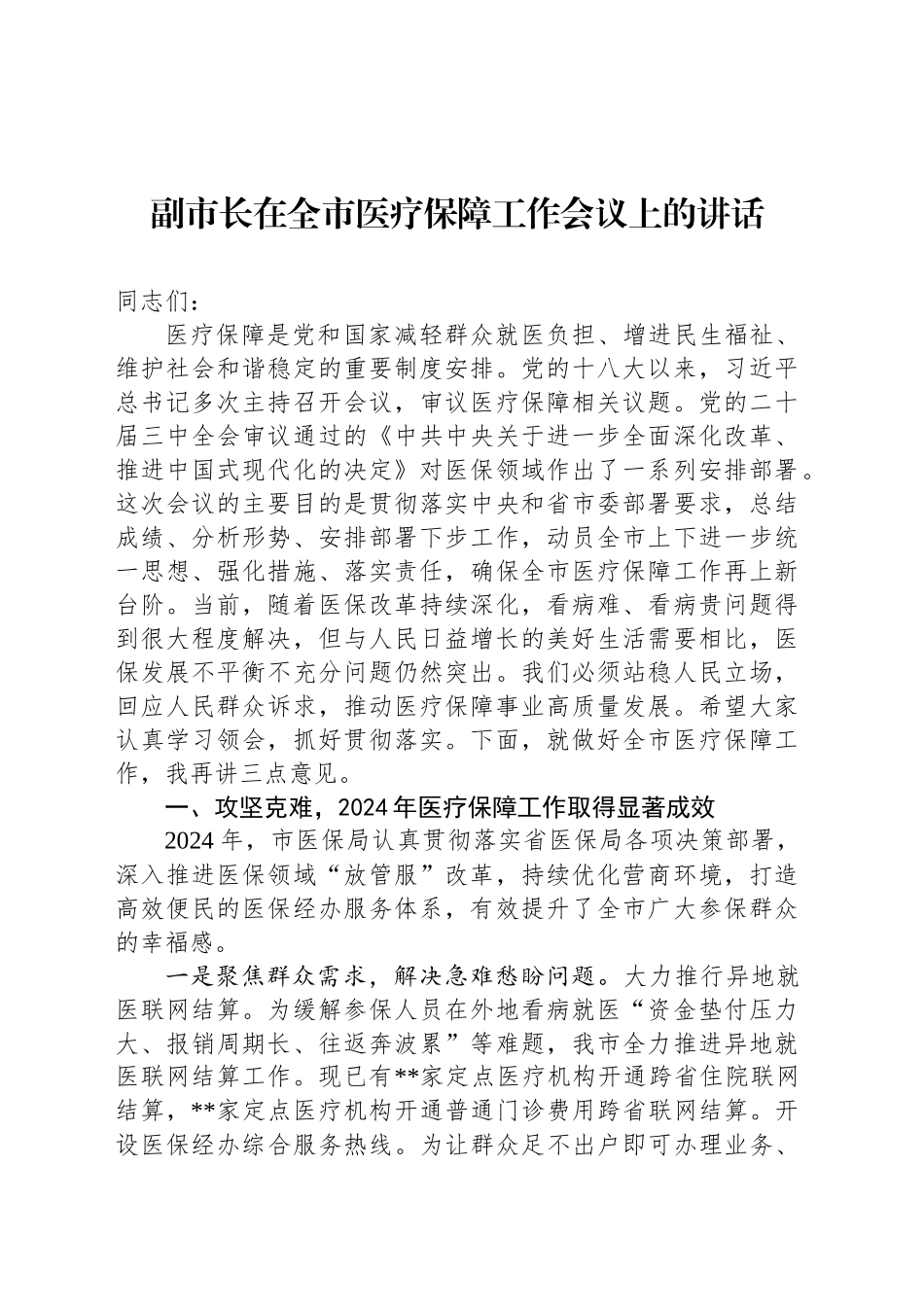 副市长在全市医疗保障工作会议上的讲话_第1页