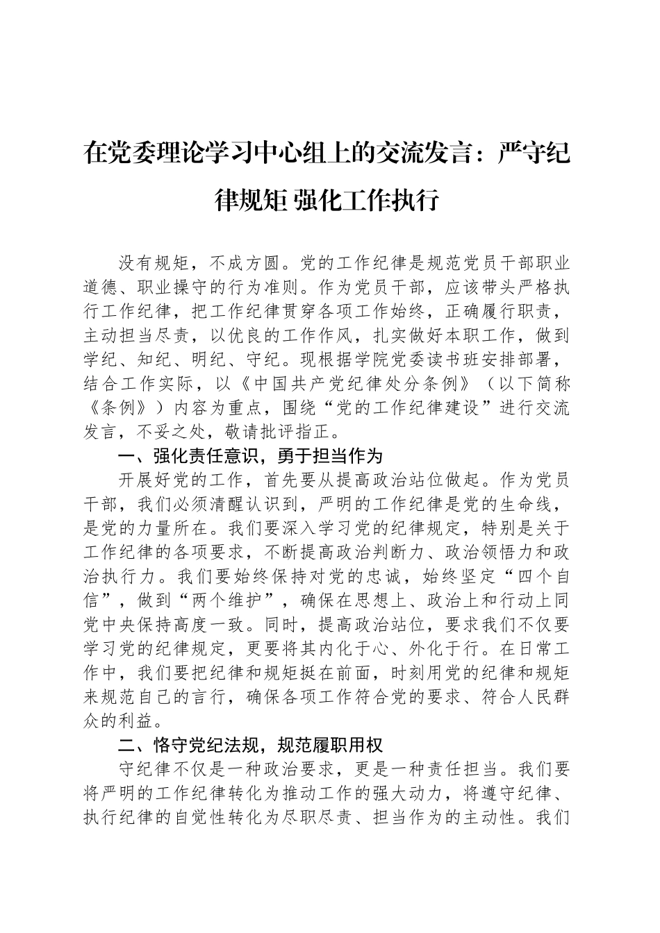 在党委理论学习中心组上的交流发言：严守纪律规矩 强化工作执行_第1页