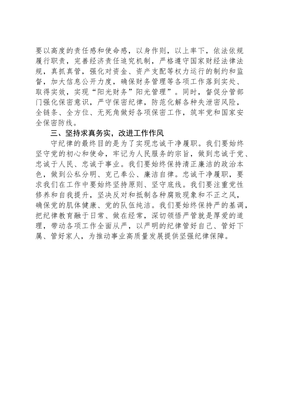 在党委理论学习中心组上的交流发言：严守纪律规矩 强化工作执行_第2页