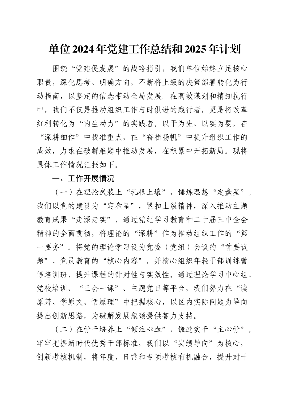 单位2024年党建工作总结和2025年计划_第1页