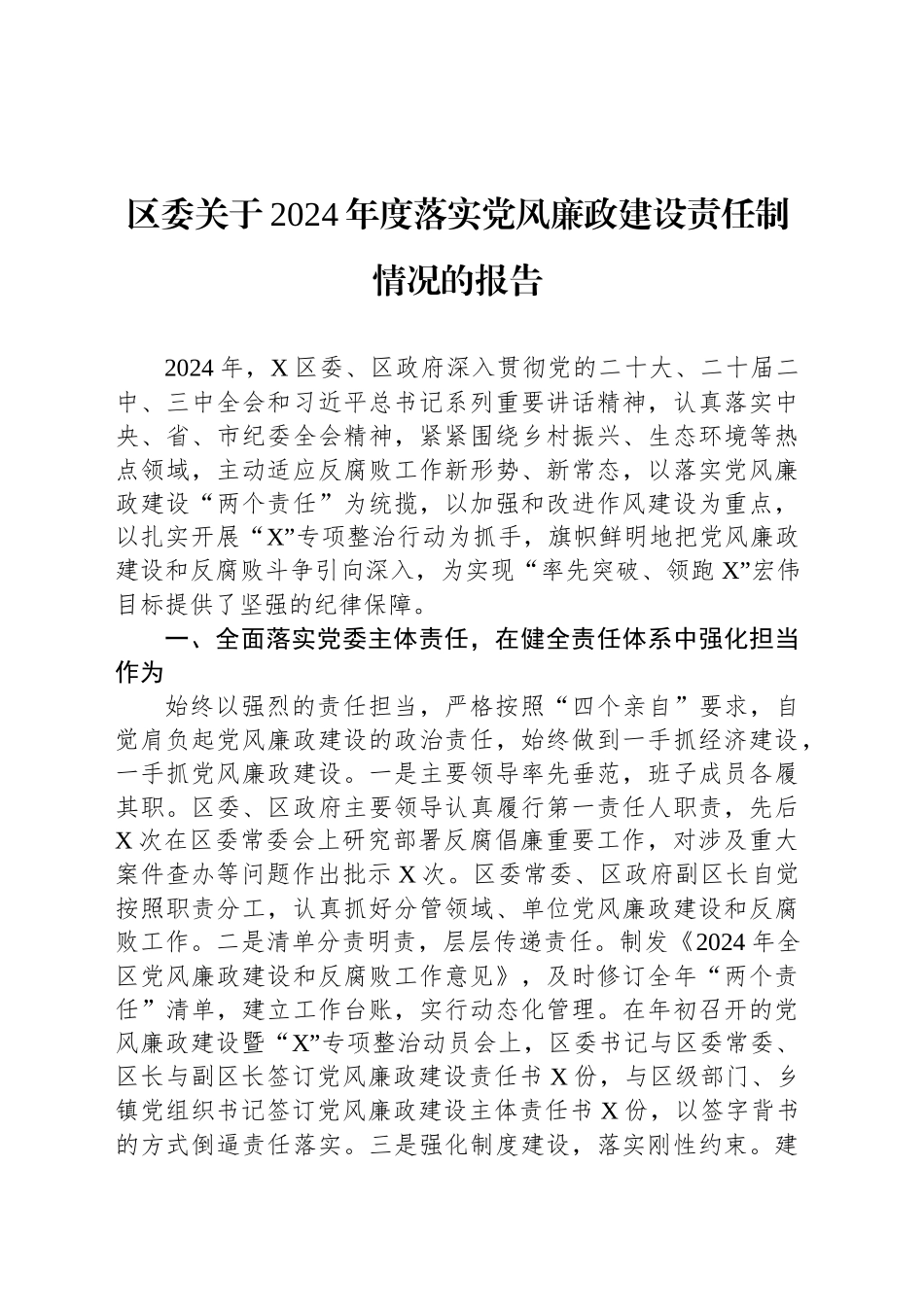 区委关于2024年度落实党风廉政建设责任制情况的报告_第1页