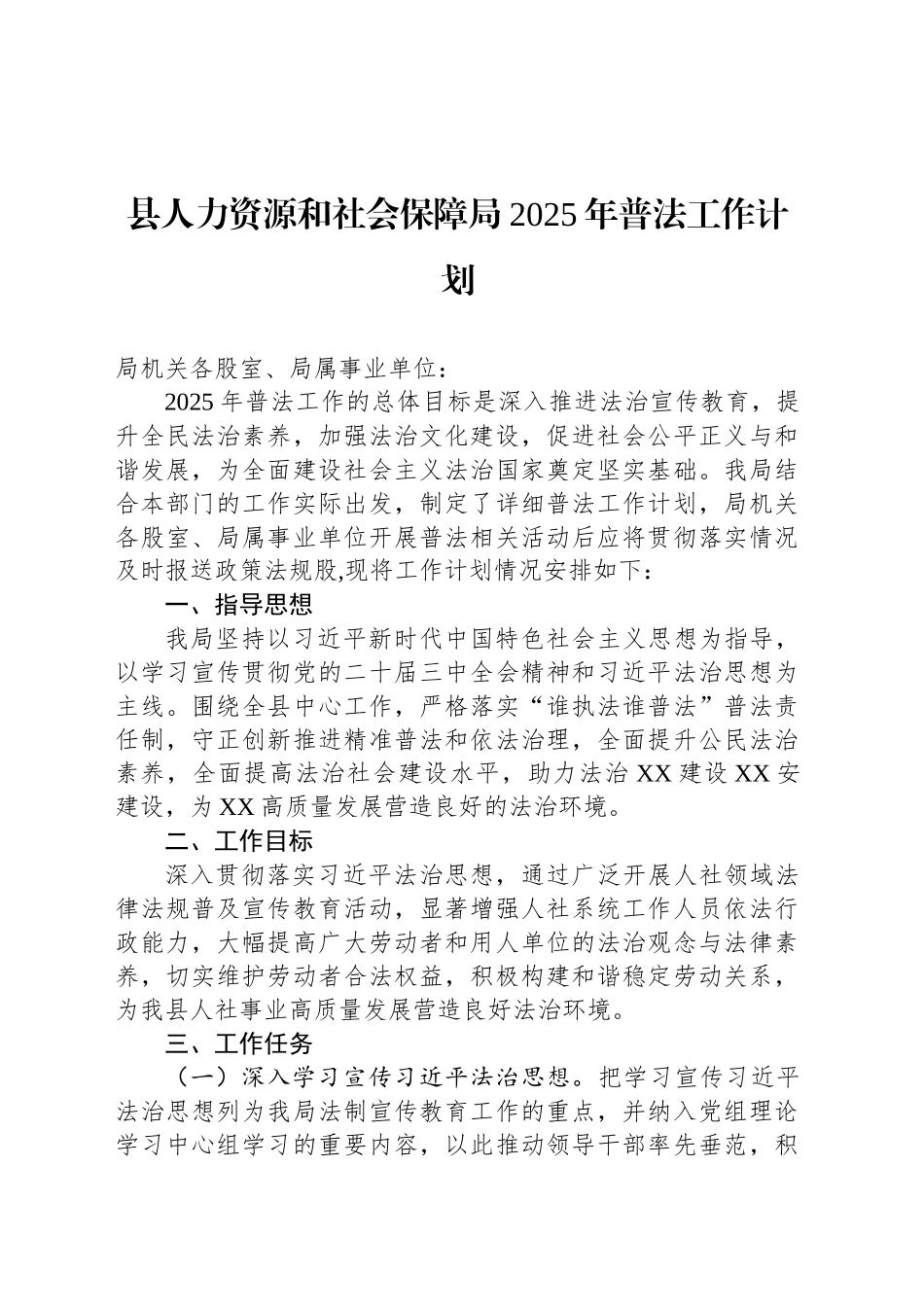 县人力资源和社会保障局2025年普法工作计划_第1页
