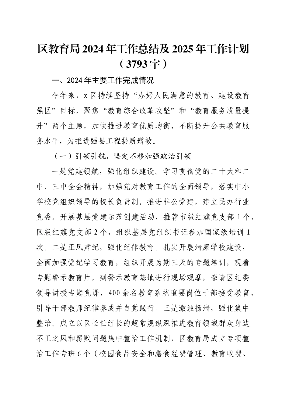 区教育局2024年工作总结及2025年工作计划（3793字）_第1页