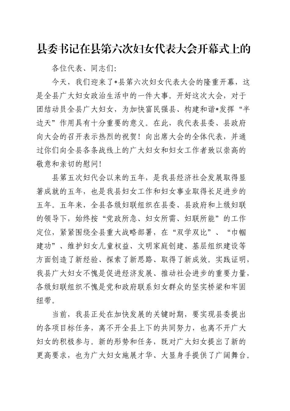 县委书记在县第六次妇女代表大会开幕式上的_第1页