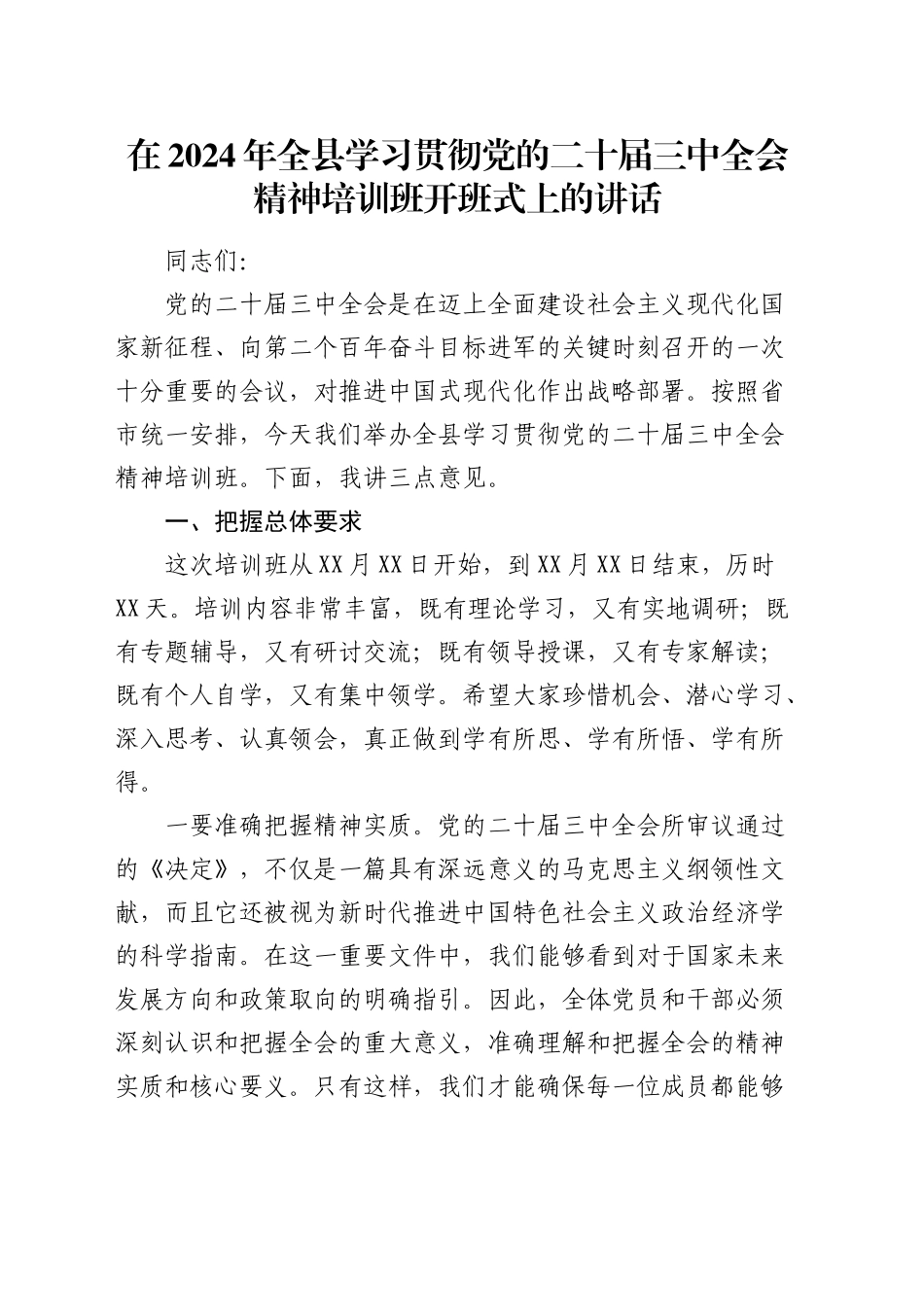 在全县学习贯彻三中全会精神培训班开班式上的讲话_第1页