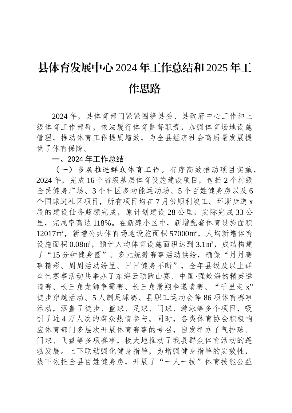 县体育发展中心2024年工作总结和2025年工作思路_第1页