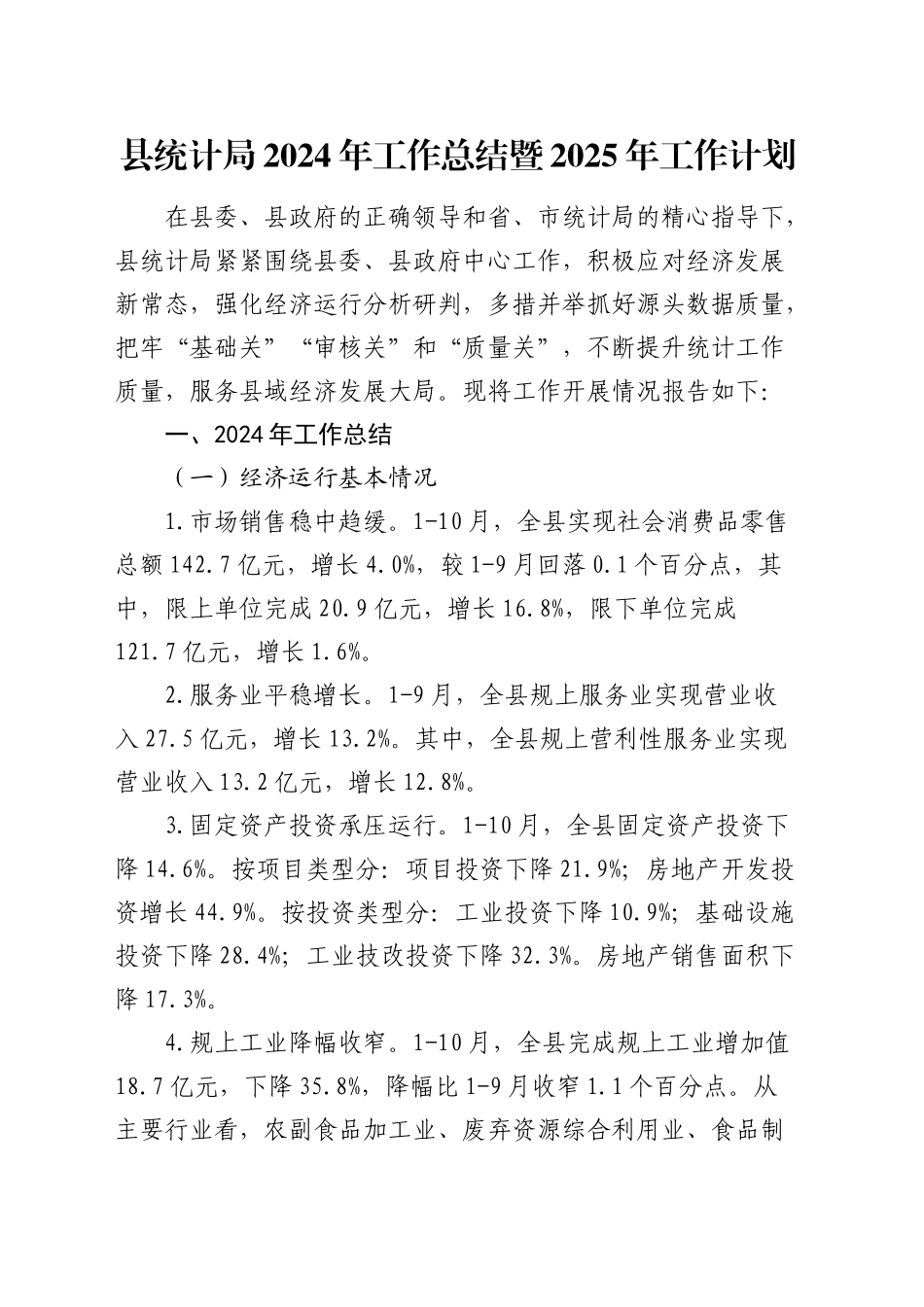 县统计局2024年工作总结暨2025年工作计划_第1页