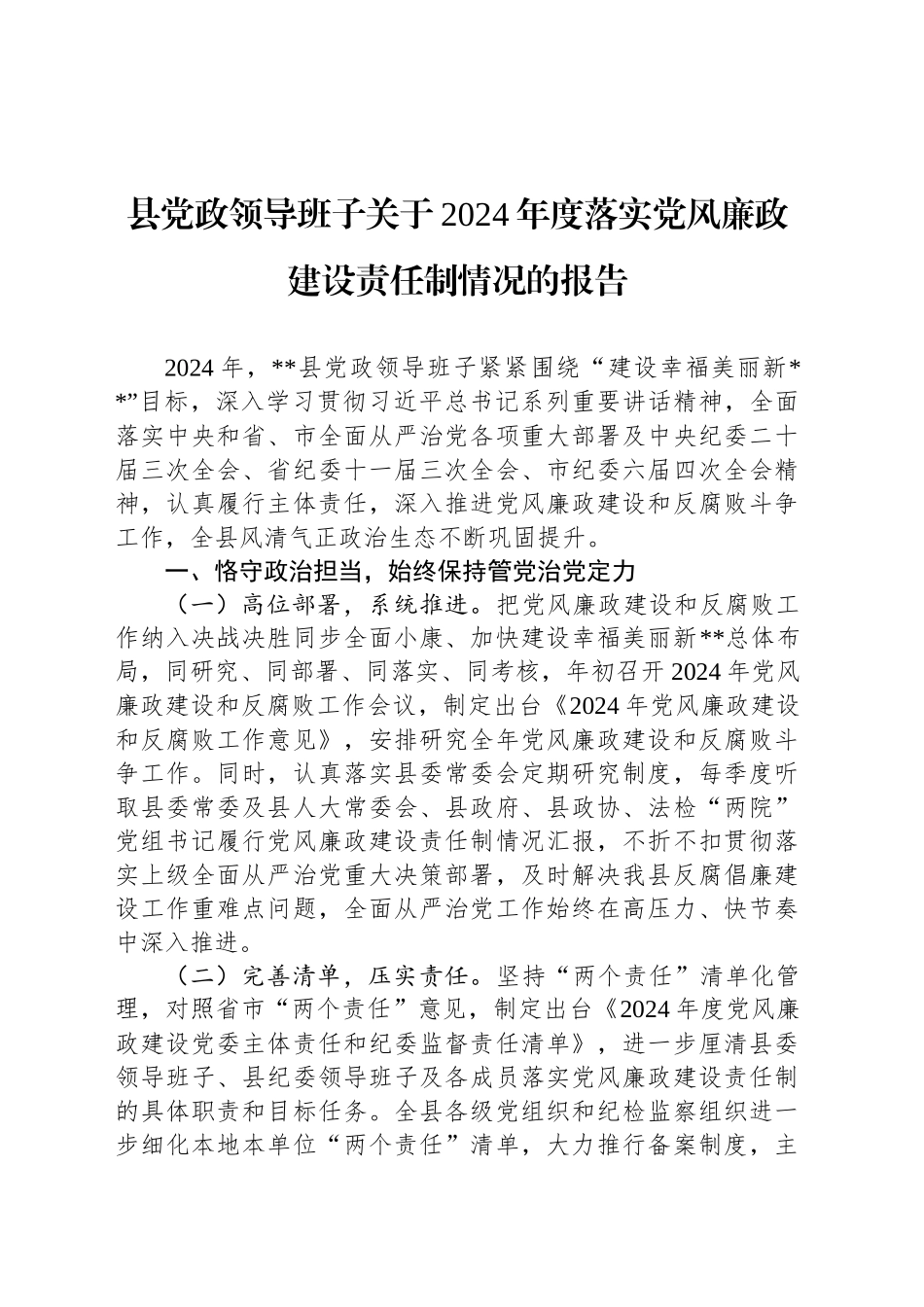 县党政领导班子关于2024年度落实党风廉政建设责任制情况的报告_第1页