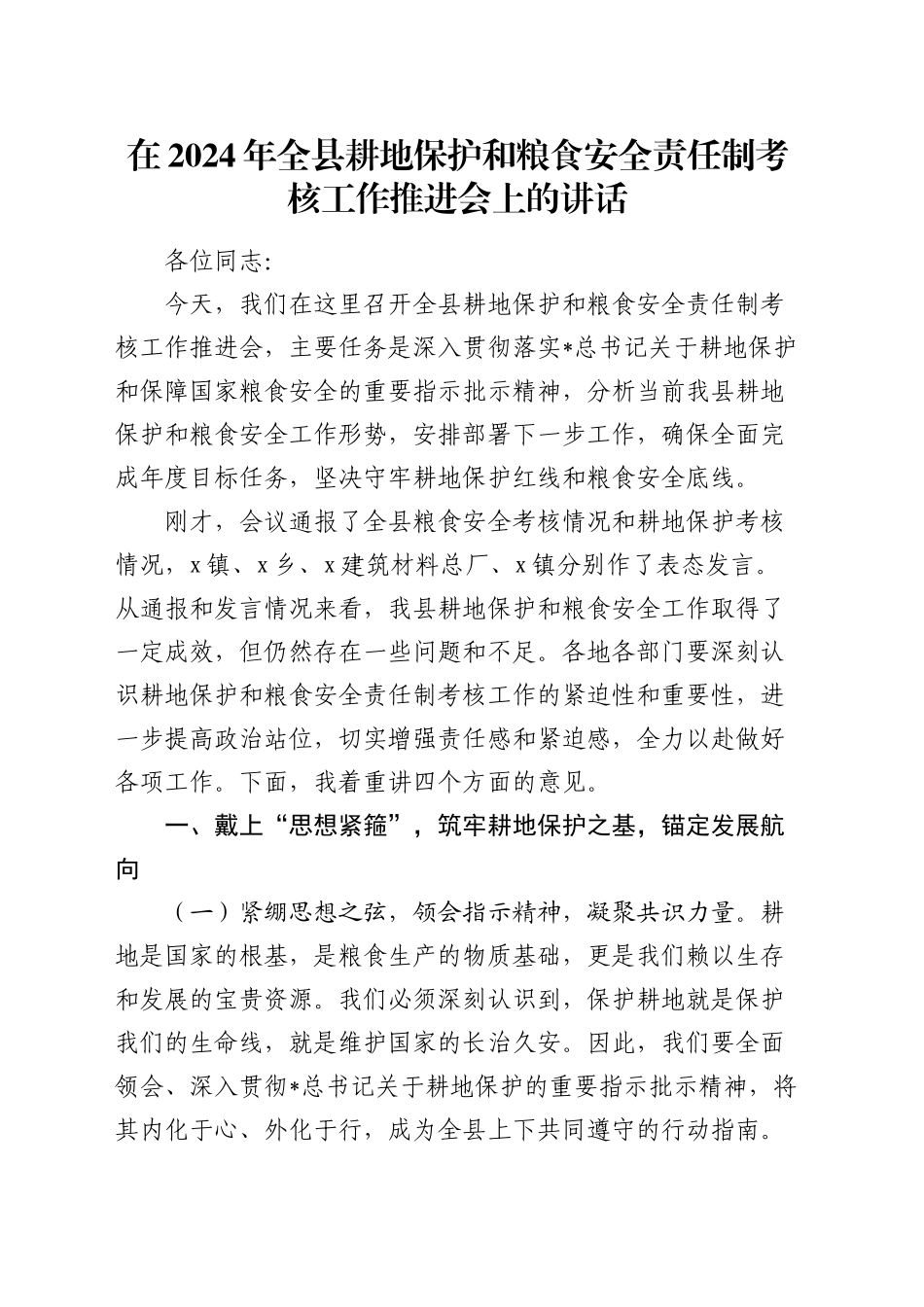 在全县耕地保护和粮食安全责任制考核工作推进会上的讲话_第1页