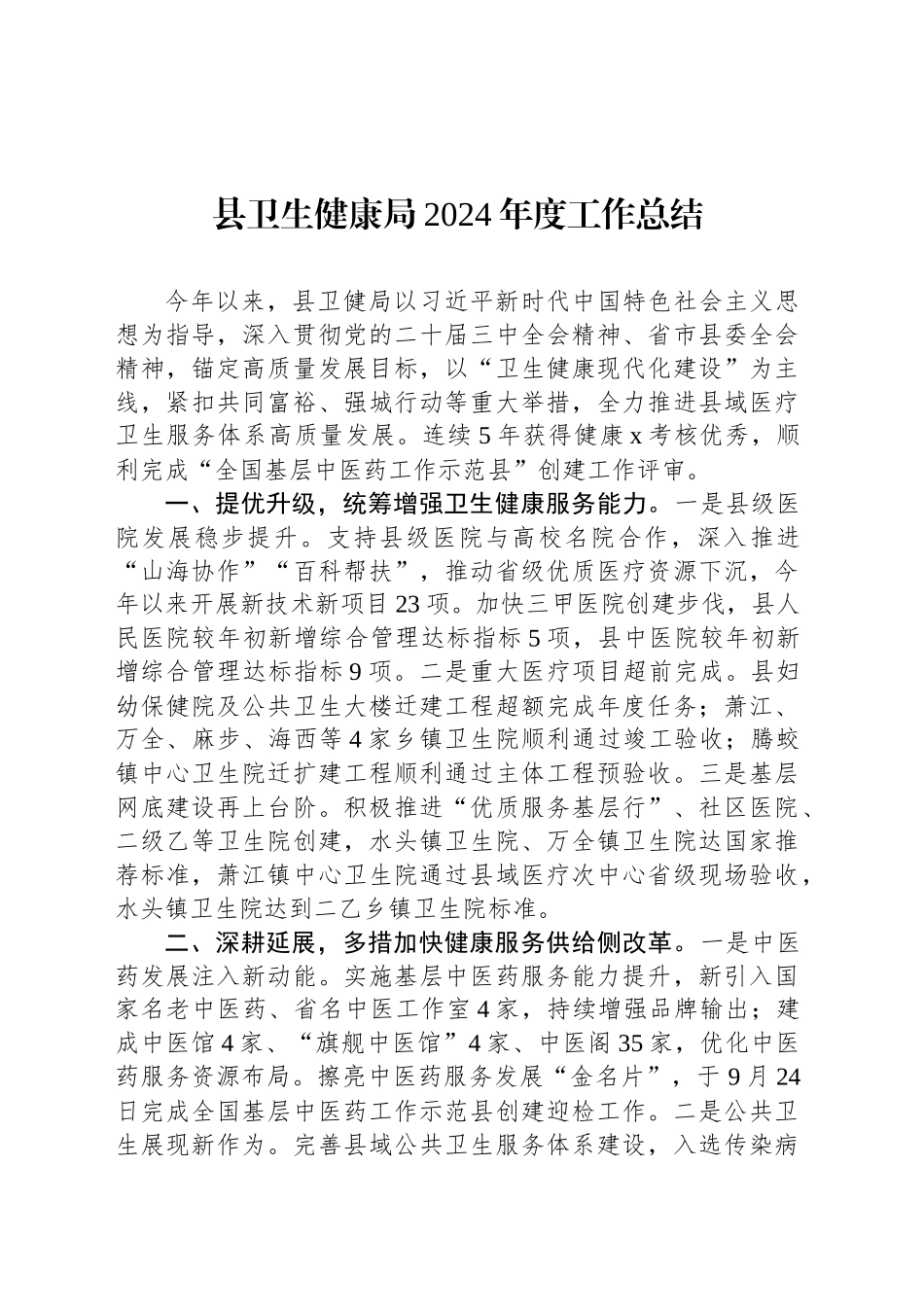 县卫生健康局2024年度工作总结_第1页