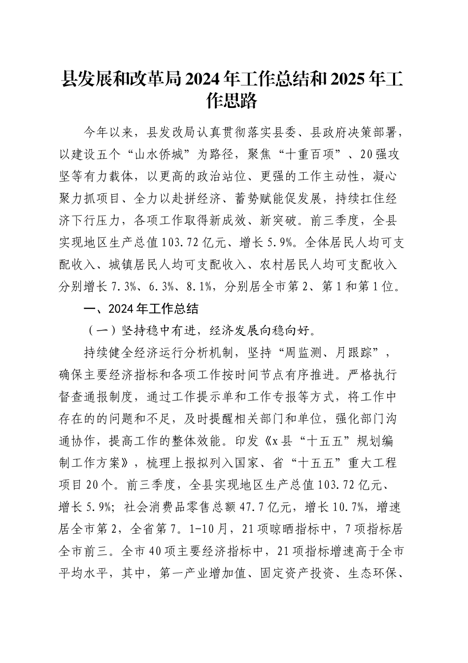 县发展和改革局2024年工作总结和2025年工作思路_第1页